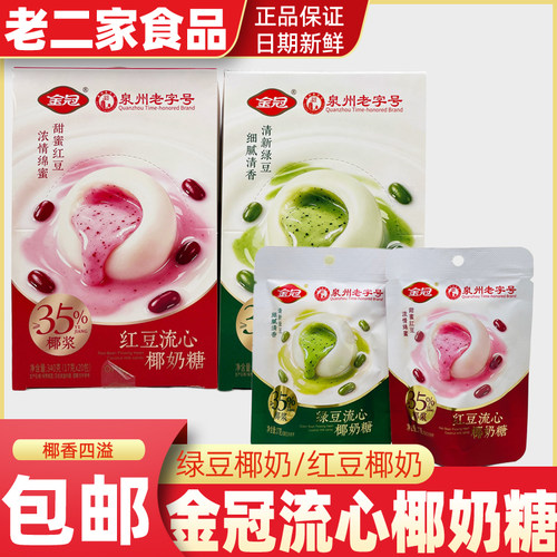 金冠流心椰奶糖绿豆红豆夹心椰子糖办公室下午茶休闲零食夹心糖果