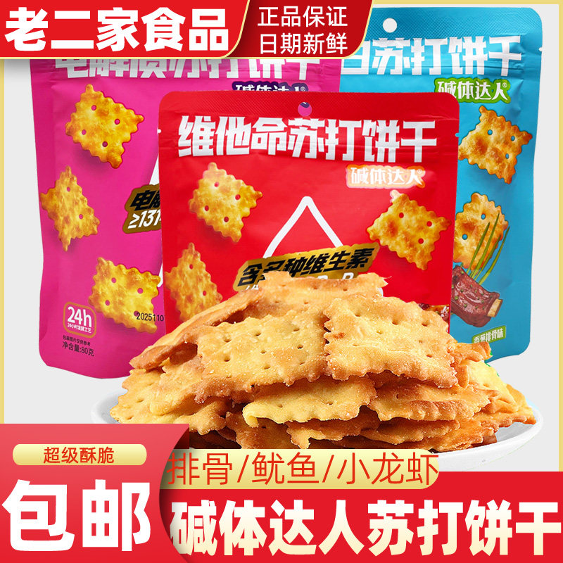 碱体达人苏打饼干香葱排骨小龙虾咸味点心碱性零食追剧酥脆小吃