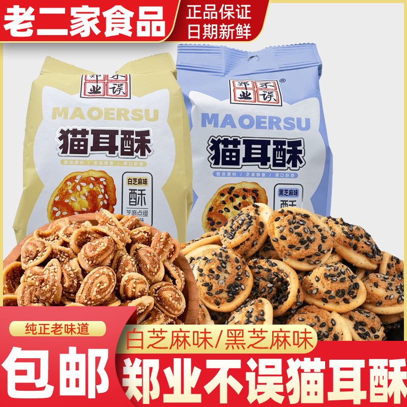 郑业不误芝麻味猫耳酥薄脆猫耳朵65g袋装休闲零食怀旧小吃