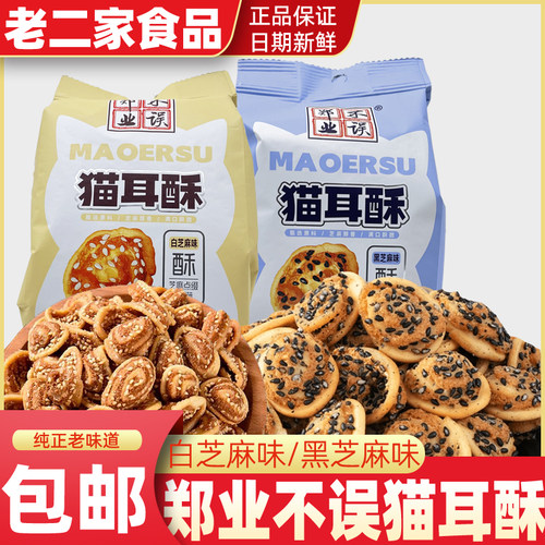 郑业不误芝麻味猫耳酥