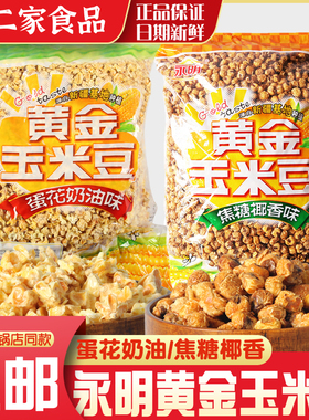 永明蛋花奶油黄金豆 焦糖椰香味海底捞 巴奴火锅爆米花5斤装包邮