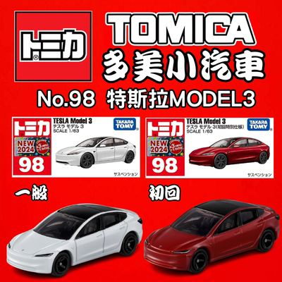 TOMY多美卡12月新品红白盒98号特斯拉MODEL3合金小车模型玩具日版
