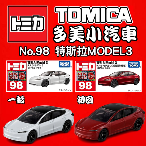 TOMY多美卡12月新品红白盒98号特斯拉MODEL3合金小车模型玩具日版