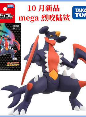 TOMY多美卡 10月新品精灵宝可梦朱紫MEGA进化烈咬陆鲨小手办模型
