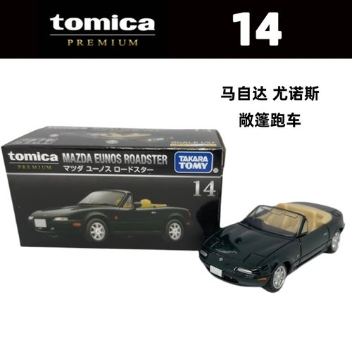TOMY多美卡12月新车PREMIUM黑盒TP14号马自达尤诺斯敞篷跑车玩具