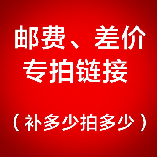 专用补拍链接 邮费差价 补多少元拍多少件1元