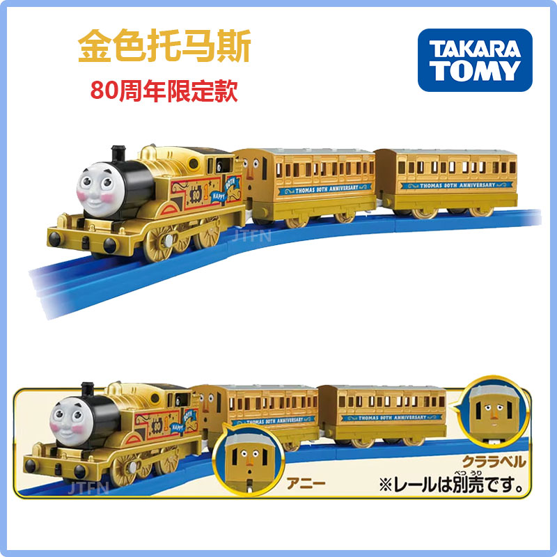 TOMY多美卡普乐路路Plarail 金色托马斯80周年纪念版电动火车玩具