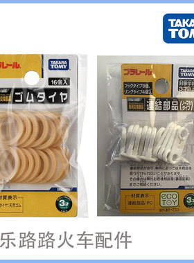 多美卡普乐路路新干线电动火车厢连接挂钩车轮配件替换橡胶圈16个