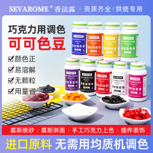 香法露巧克力用调色纯脂色豆慕斯蛋糕喷砂淋面油溶性食用烘焙色素