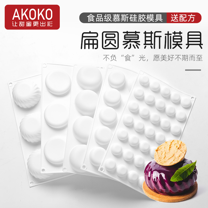 AKOKO圆饼慕斯蛋糕硅胶烘焙模具