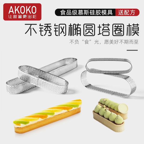 AKOKO不锈钢挞圈饼底烘焙模具