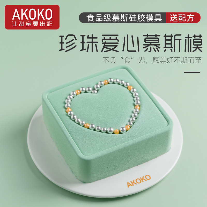 AKOKO8寸珍珠礼盒爱心慕斯蛋糕硅胶模具法式西点巧克力情人节烘焙