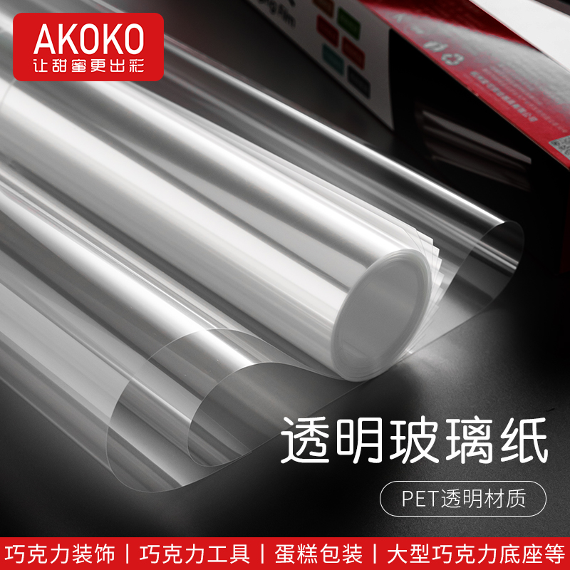 AKOKO巧克力插件装饰烘焙玻璃纸