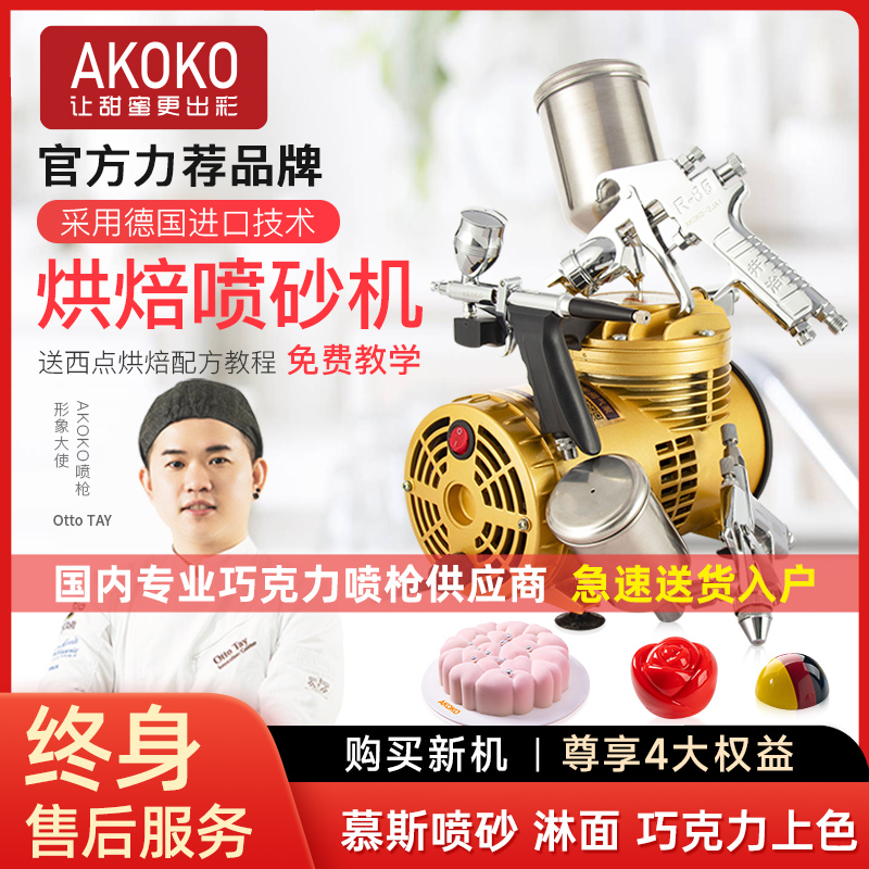 akoko法式西点慕斯烘焙喷砂机