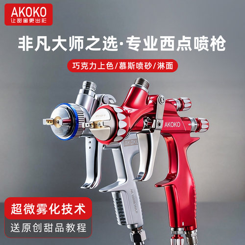 AKOKO小型手持慕斯喷砂枪