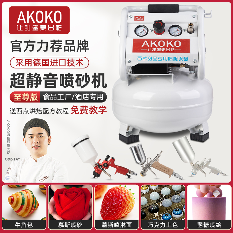 AKOKO超静音至尊版烘焙喷砂机