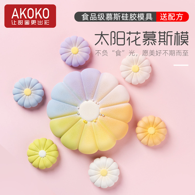 AKOKO太阳花慕斯蛋糕硅胶模具法式西点巧克力冰激凌菊花朵烘焙模