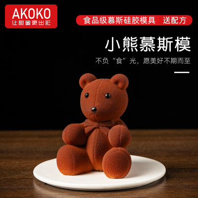 AKOKO小熊慕斯硅胶模具