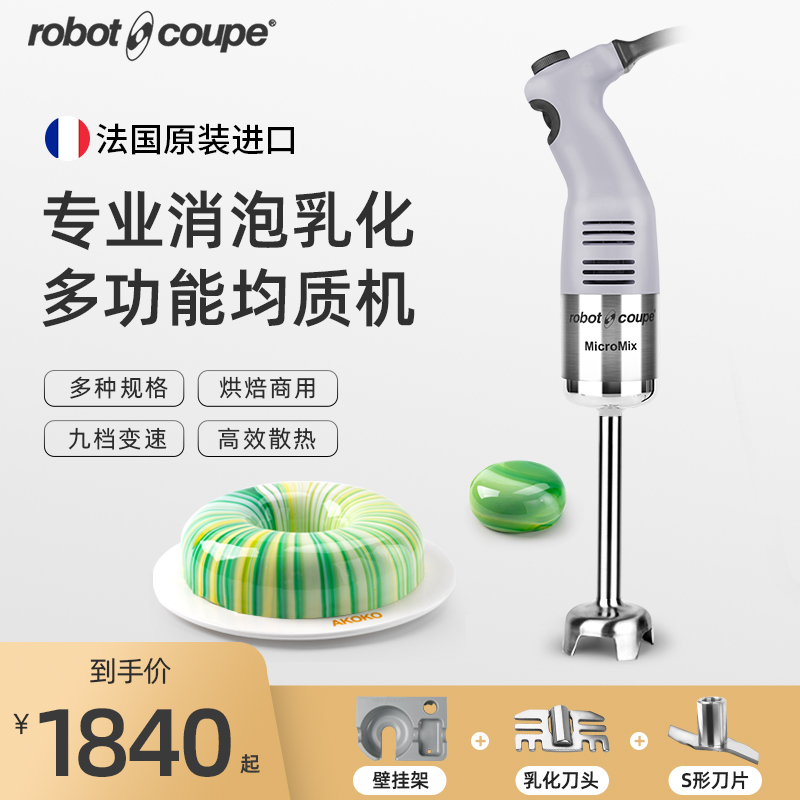 Robot-coupe罗伯特淋面消泡烘焙均质机手持料理棒婴儿辅食搅拌机-封面