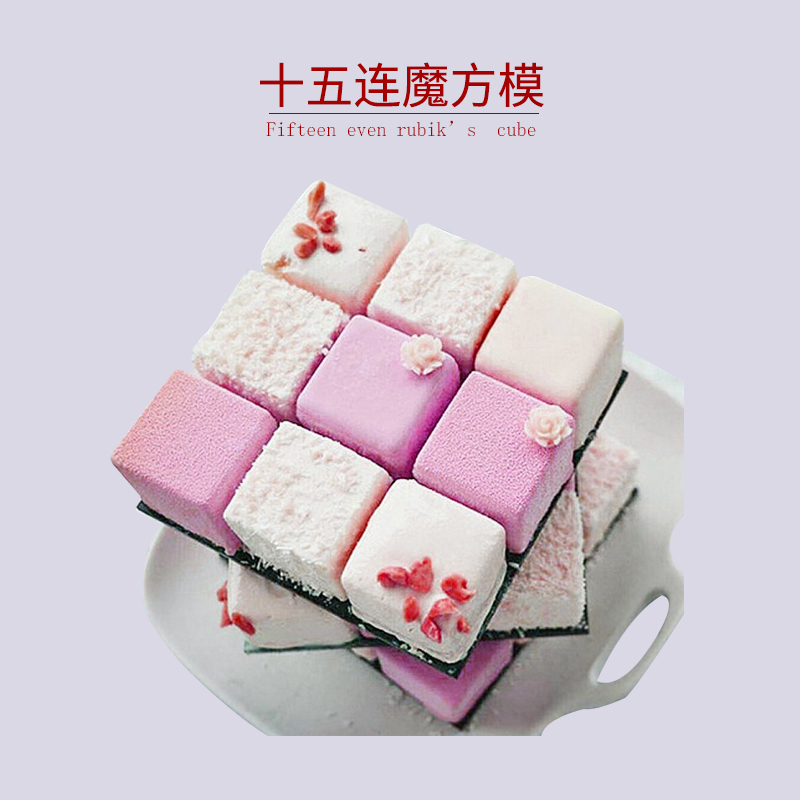 蜜可 白色15連方框正方體魔方慕斯蛋糕硅膠模具 法式西點模1062