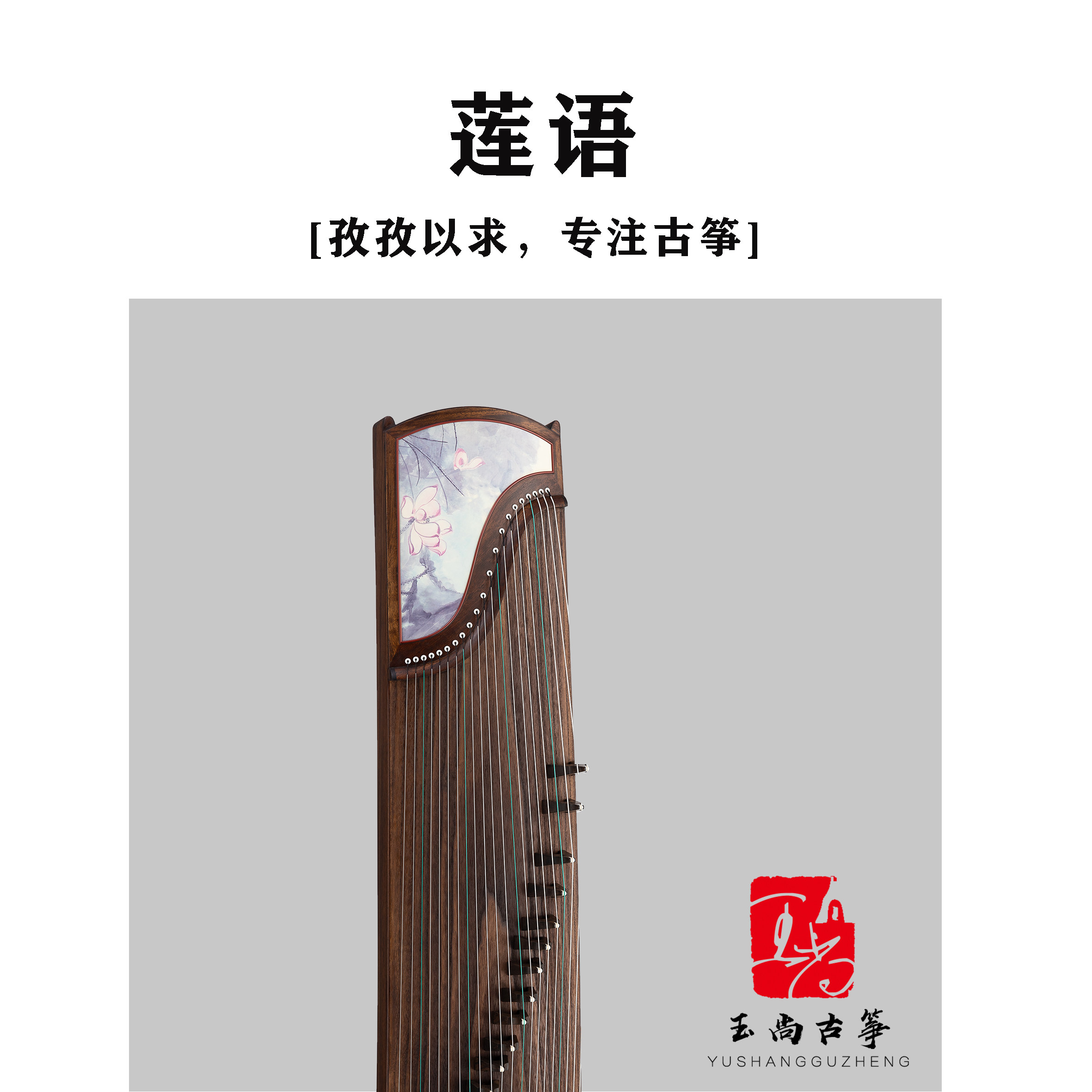 玉尚古筝【莲语】漆绘金檀木大师演奏级古筝