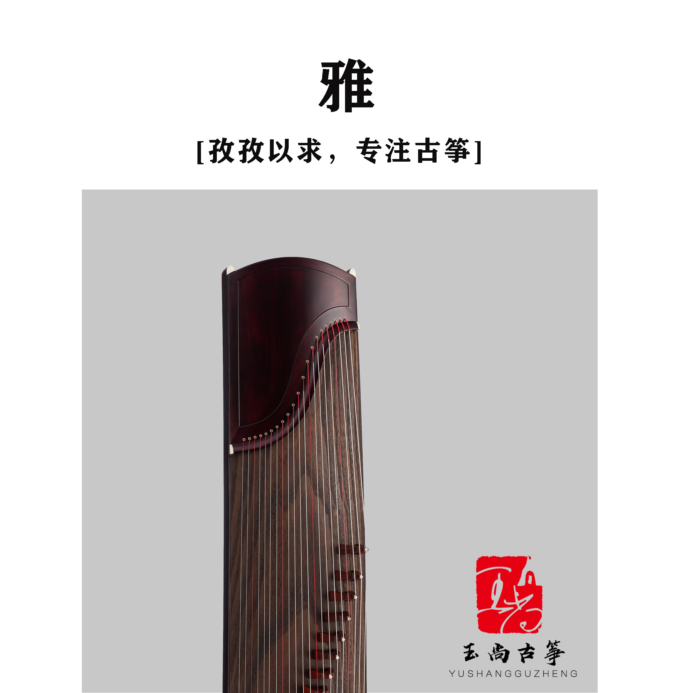 玉尚古筝【雅】素面阔叶紫檀大师演奏古筝