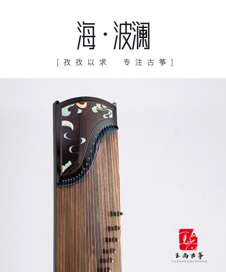 玉尚古筝【海·波澜】阔叶黄檀大师监制级