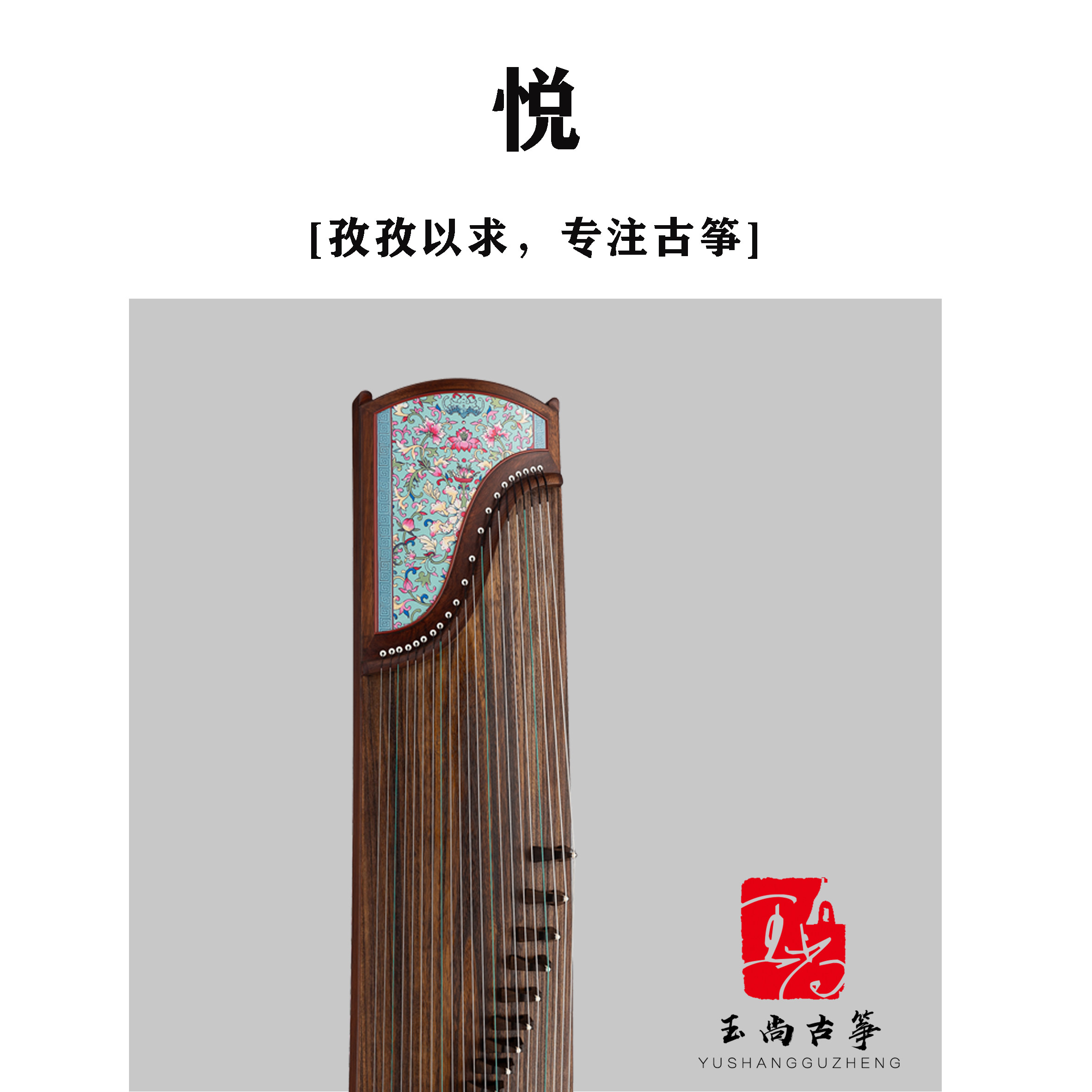 玉尚古筝【悦】大师演奏级金檀木漆绘筝