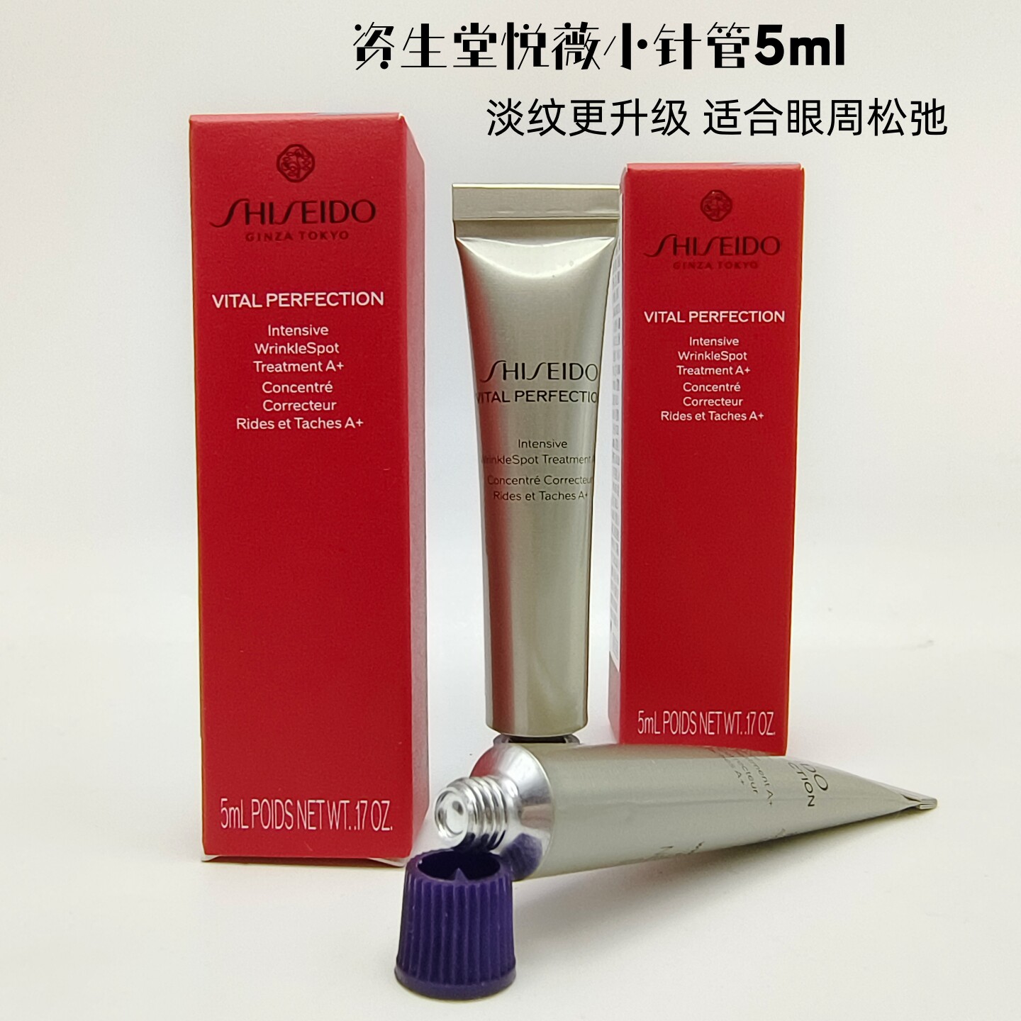 资生堂悦薇智感塑颜视黄醇抗皱霜5ml 纯A小针管眼霜 滋润淡化细纹