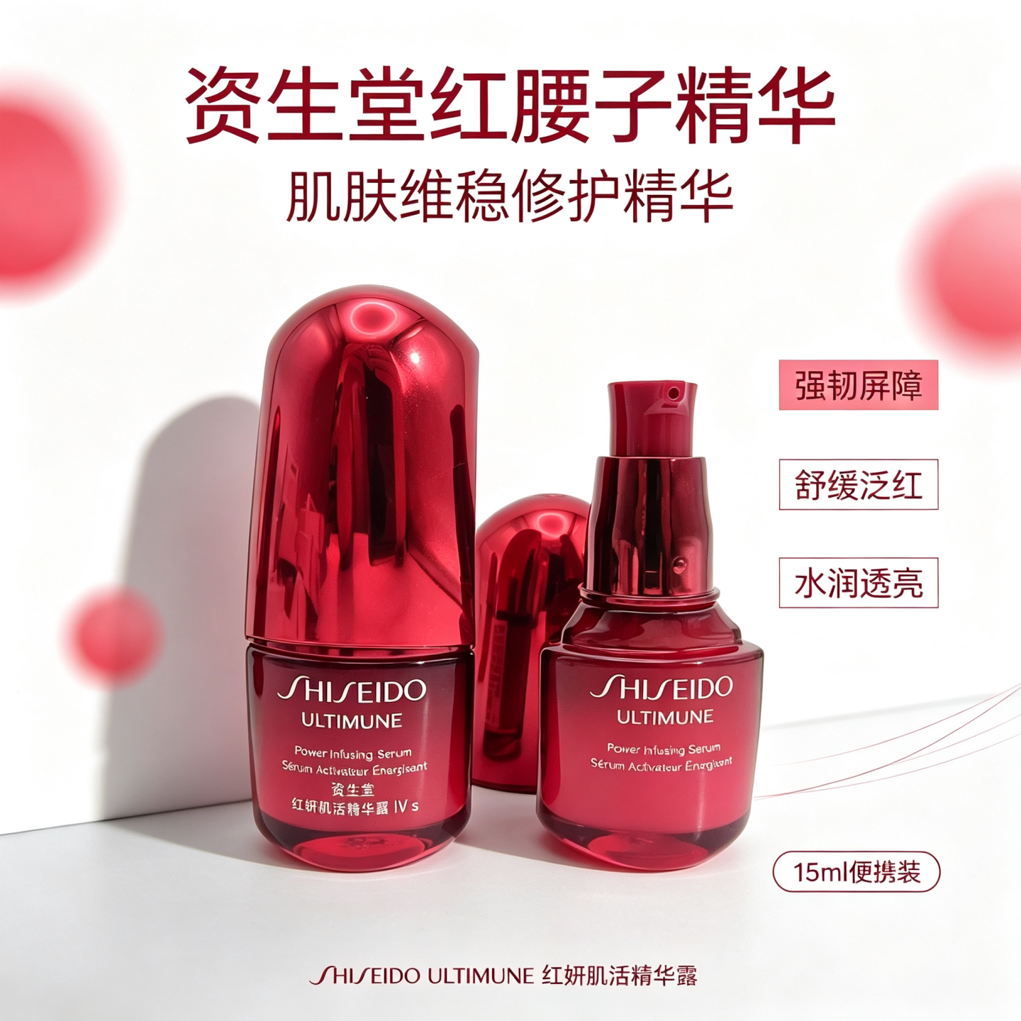 资生堂四代红腰子肌底精华液15ml