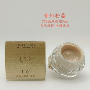 CPB肌肤之钥晶致润耀粉霜3ml o10贵妇粉底液遮瑕隐匿毛孔晶钻粉霜