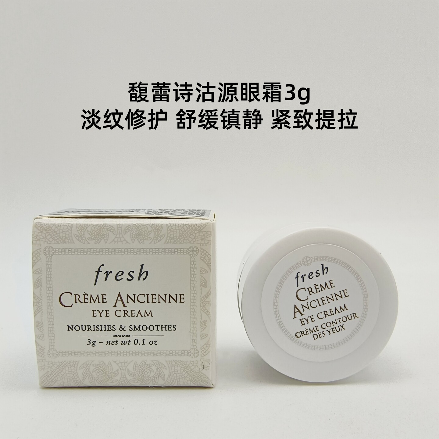 fresh馥蕾诗古源眼霜3g旅行装 沽源修女眼霜修护滋修护养紧致淡纹