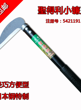 圣得利农用收割刀月牙镰刀铁柄镰刀割草农用工具手用大小镰刀锄草