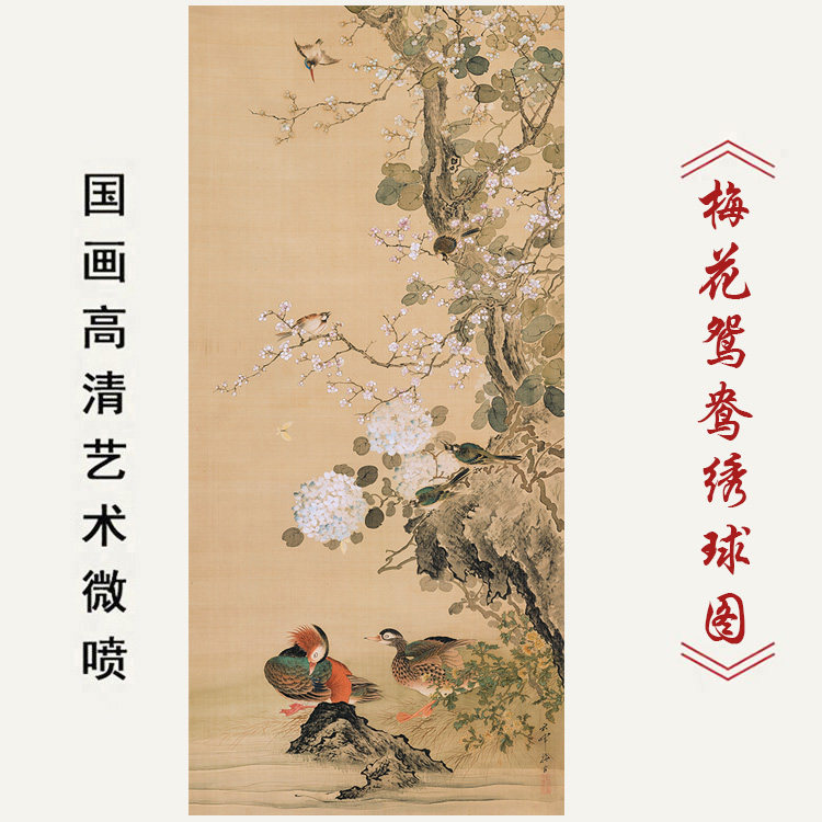 梅花鸳鸯绣球图国画花鸟画高清艺术微喷打印复制临摹画稿装饰画芯