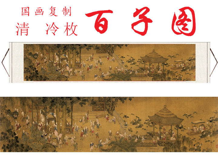 清 冷枚 百子图古代人物工笔名画真迹高清复制品横幅卷轴装饰挂画