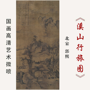 北宋郭熙溪山行旅图国画传统山水图复制高清微喷绢布画芯临摹画稿