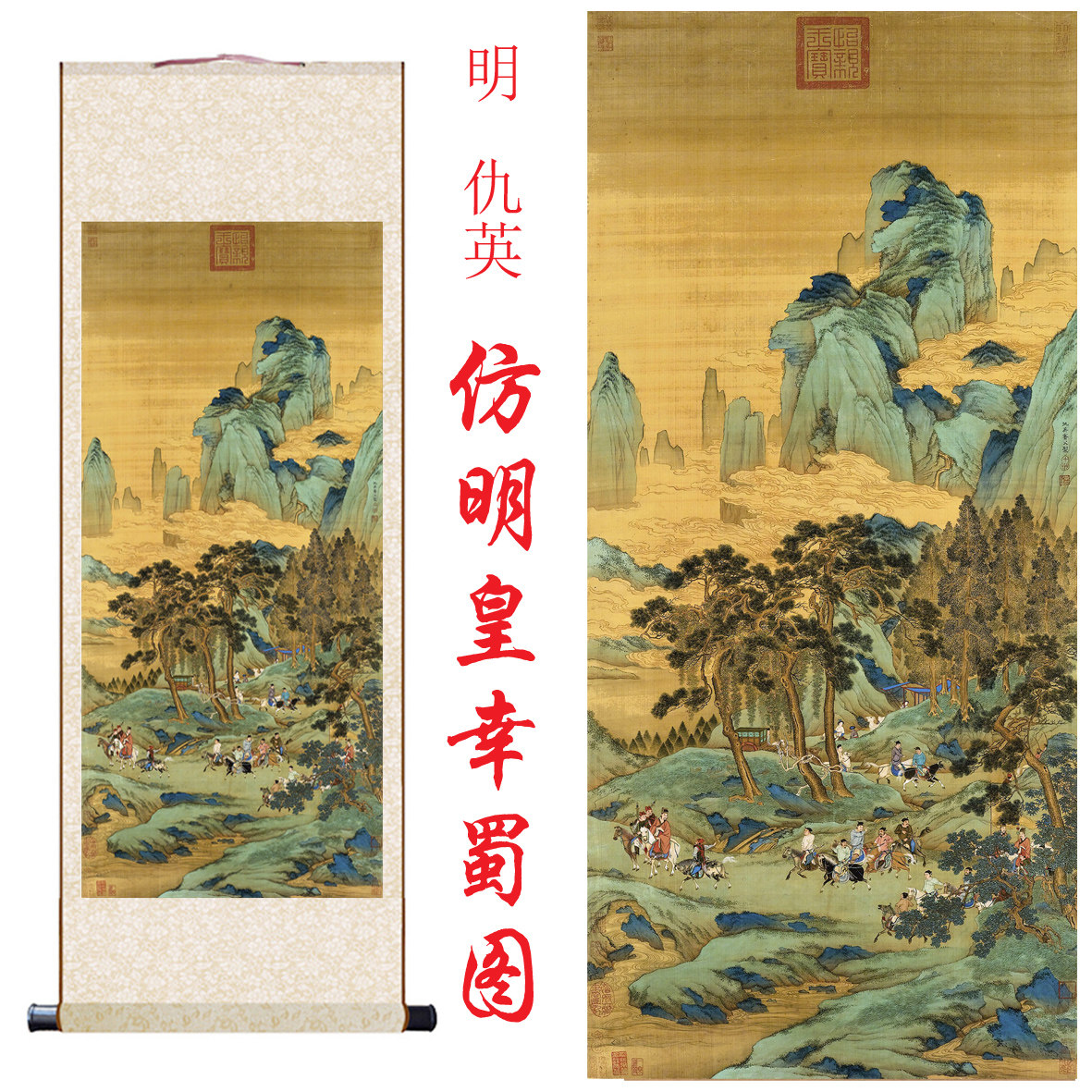 明 仇英 明皇幸蜀图卷轴山水画名画微喷复制客厅书房玄关卷轴挂画