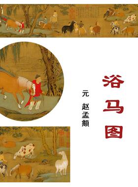 赵孟頫浴马图高清微喷国画