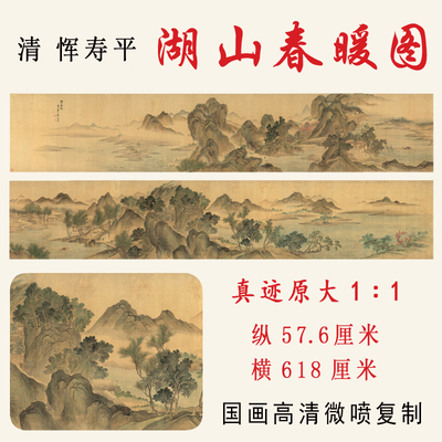 高清微喷打印清恽寿平湖山春暖图