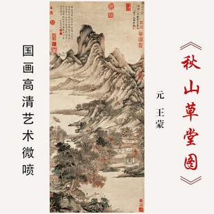 元王蒙秋山草堂图国画传统山水高清微喷复制绢布装饰画芯临摹画稿