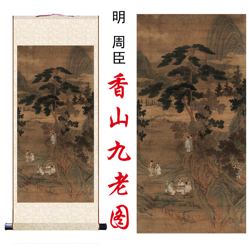 明周臣香山九老图国画高清微喷中堂画芯真迹复制品临摹装饰卷轴画
