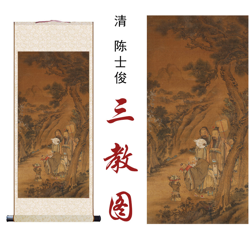清陈士俊三教图国画工笔山水艺术微喷客厅办公室书房装饰卷轴挂画图片