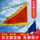 仿古旗帜定做三角龙旗战旗姓氏旗武术演出旗景区旗龙舟三角旗定制