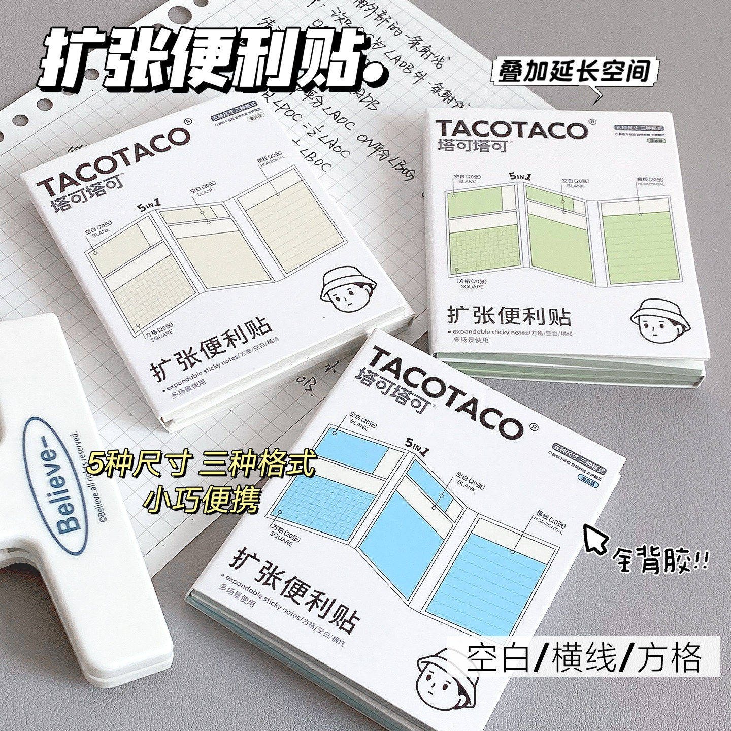 TACOTACO任意贴学生用扩张便利贴图片