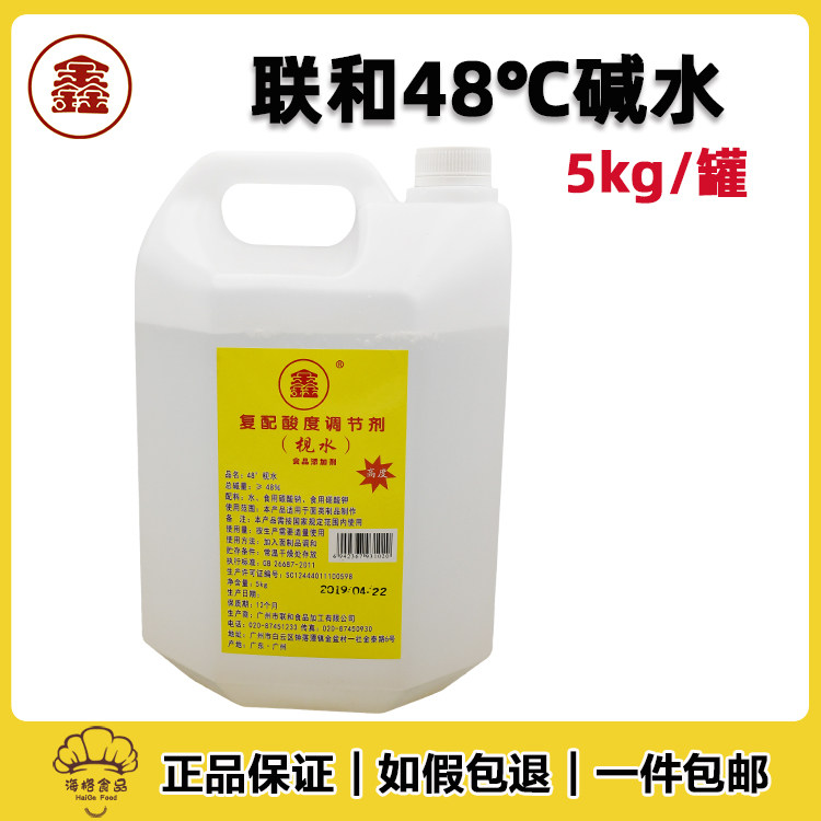 联和碱水5kg 月饼粽子糕点酸度调节剂枧水中秋月饼回油高浓度碱水