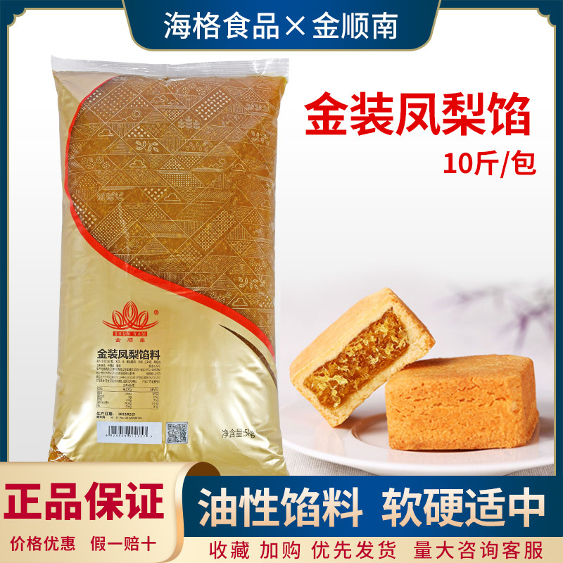 顺南凤梨馅5kg 广式月饼凤梨酥菠萝包夹心馅料含果肉烘焙原料包邮