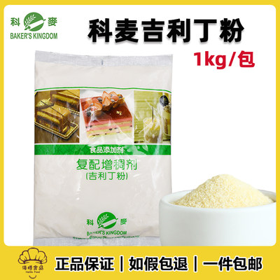 科麦吉利丁粉1Kg 布丁果冻甜品鱼胶粉凝胶粉 食用复配增稠剂包邮