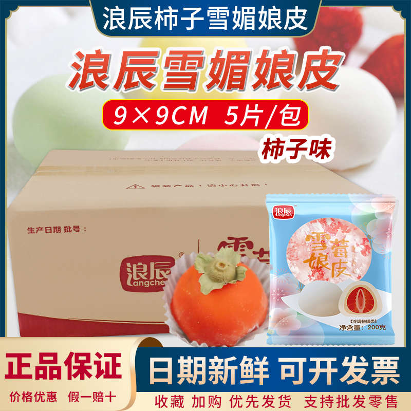 浪辰软糯Q弹柿子味雪媚娘皮