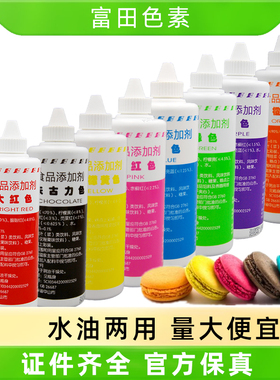 富田水油两用食用色素面包蛋糕冰淇淋大红色黄色巧克力复配着色剂