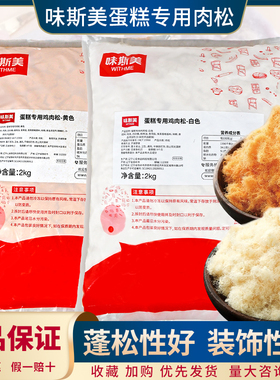 味斯美蛋糕专用肉松2kg 无豆粉蛋糕装饰造型黄色白松拔丝肉松商用